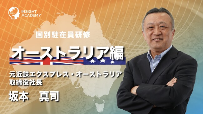 【国別駐在員研修】オーストラリア編リリースで23か国突破《グローバル人材育成特化型eラーニングサービスINSIGHT ACADEMY》