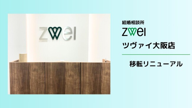 【成婚数前年比125%!】増え続ける婚活需要に対応するため結婚相談所ツヴァイ大阪店を移転リニューアル