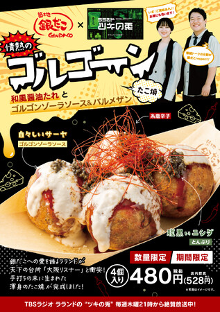 『ラランド・ツキの兎』×銀だこコラボメニューを11月10日（金）から販売開始！