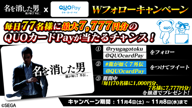 『龍が如く７外伝 名を消した男』発売記念　毎日抽選で77名様にQUOカードPay最大7,777円分が当たる公式X（旧Twitter）Wフォローキャンペーンを11/4（土）より開催！