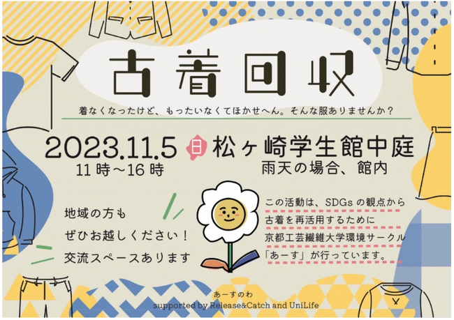 循環型社会の実現を目指し、ジェイ・エス・ビーが学生をサポート11月5日（日）京都工芸繊維大学「松ヶ崎学生館」で古着回収イベント開催