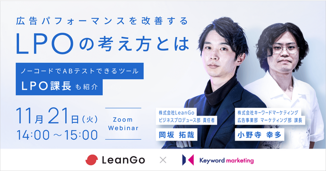 【CVR140％改善も】多機能LPOツール「LPO課長」を活用したCVR改善手法紹介セミナー／11月21日（火）開催