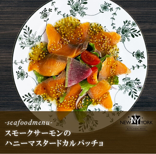 【目黒区学芸大学・自由が丘】おつまみメニューを販売開始！！【スモークサーモンのハニーマスタードカルパッチョ】｜ニューヨークキッチンARAI碑文谷店