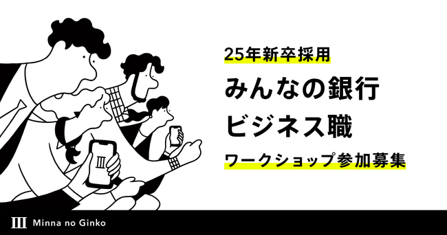 2025年新卒採用 みんなの銀行 ビジネス職 冬の1DAYワークショップ参加者募集開始