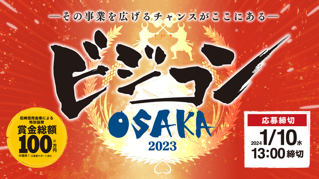 【ビジコンOSAKA 2023】事業成長のチャンスはココにある！新たな価値を生み出すビジネスプラン募集