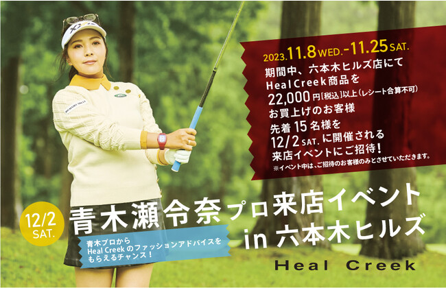青木瀬令奈プロ Heal Creek 六本木ヒルズ店 来店イベント開催