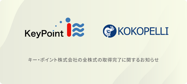 キー・ポイント株式会社の株式譲渡実行のお知らせと事業シナジーについて