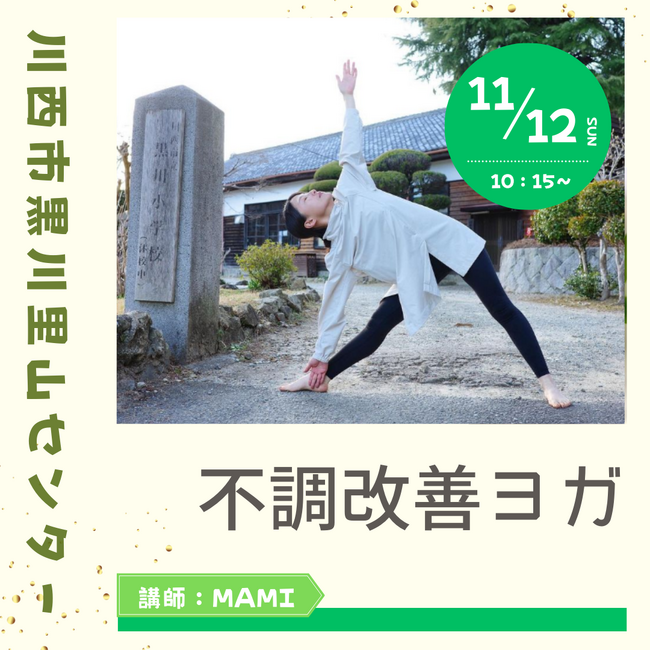 晩秋の自然を楽しもう！～ヨガ・生きもの観察会・食べられる雑草探し～