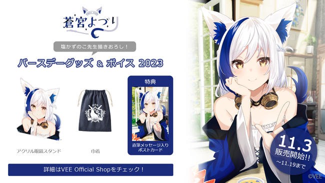 Sony MusicによるVTuberプロジェクト「VEE」、所属VTuber「蒼宮よづり」のバースデーグッズ&バースデーボイスが販売開始！