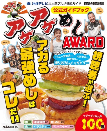 沖縄最強のグルメ番組「アゲアゲめし」の公式ガイドブック最新版が発売決定！　今回は視聴者が選ぶ最強アゲアゲめしを紹介！　『アゲアゲめしAWARD公式ガイドブック』2023年11月17日沖縄発売
