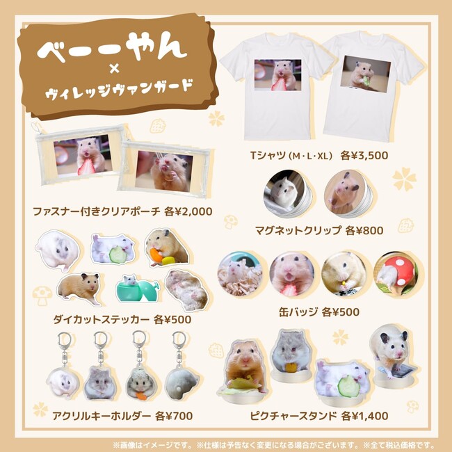 【べーーやん×ヴィレッジヴァンガード】限定コラボグッズ発売！！