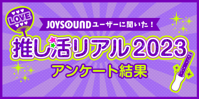 いま推されているアーティスト・声優・アニメキャラは？JOYSOUNDが「推しランキング2023」を発表！アフターコロナの変化など、推し活の最新事情に迫る！