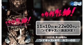 本当の怪物は誰なのか!?台湾発！血も凍る学園ホラー映画「怪怪怪怪物！」ツイキャスで無料放送決定！