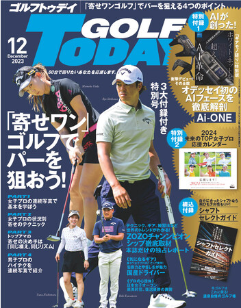 特別付録『2024未来のTOP女子プロ応援カレンダー』付き!『GOLF TODAY（ゴルフトゥデイ）2023年12月号』は11月4日発売!!