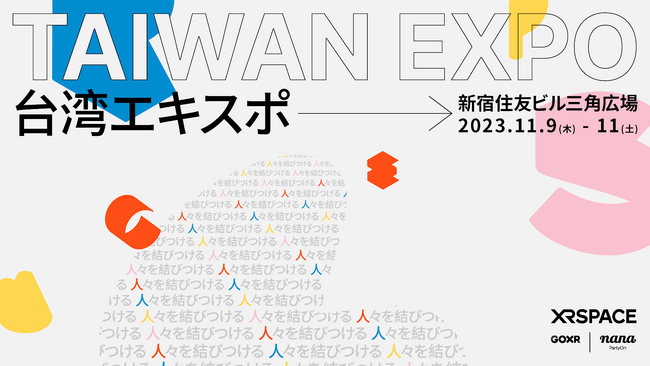 【台湾企業】XR技術でバーチャルプラットフォームを展開するXRSPACE 台湾の優れた製品や技術が集まる「台湾エキスポ」に参加