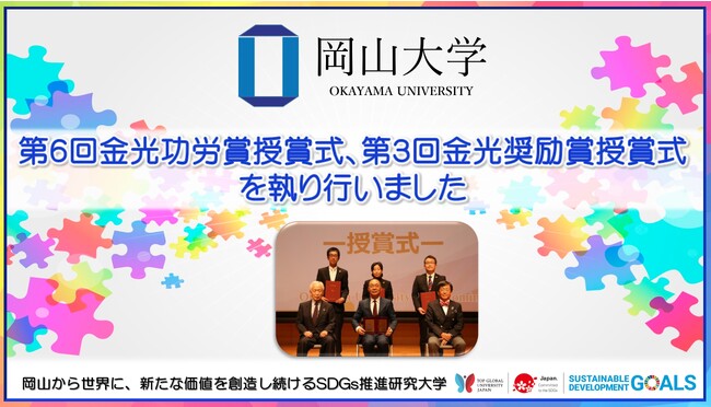【岡山大学】第6回金光功労賞授賞式、第3回金光奨励賞授賞式を執り行いました