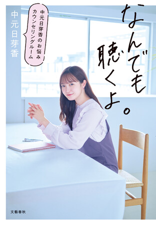 心理カウンセラー・中元日芽香さんの書籍第２弾『なんでも聴くよ。 中元日芽香のお悩みカウンセリングルーム』が12月7日（木）に刊行決定！