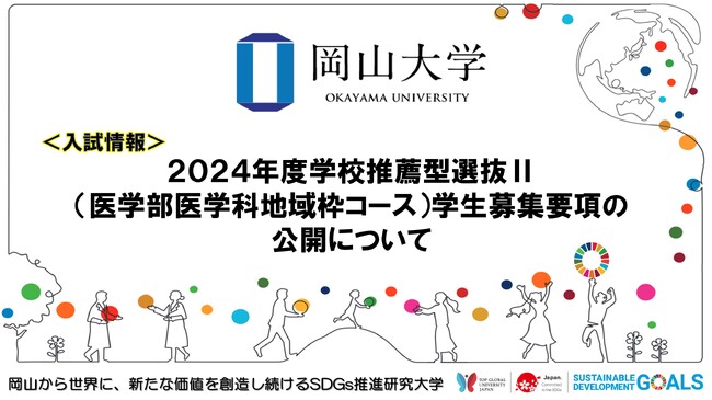 【岡山大学」2024年度学校推薦型選抜II（医学部医学科地域枠コース）学生募集要項の公開について