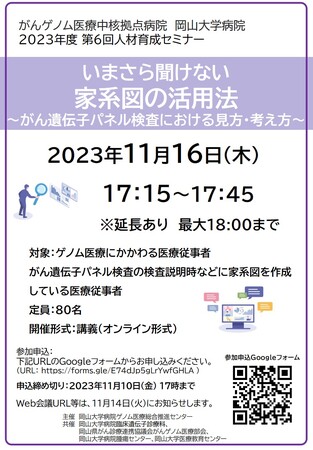 【岡山大学】がんゲノム医療中核拠点病院 岡山大学病院 2023年度第6回人材育成セミナー「いまさら聞けない家系図の活用法～がん遺伝子パネル検査における見方・考え方～」〔11/16,木〕