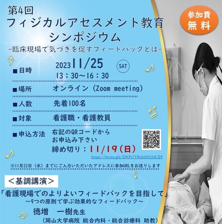 【岡山大学】岡山大学病院「第4回フィジカルアセスメント教育シンポジウム」〔11/25,土 オンライン開催〕
