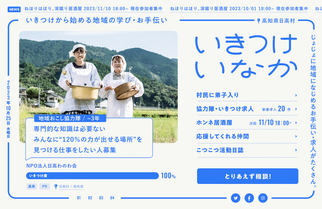 【2023年度 グッドデザイン賞】いきつけからはじめる地域の学び・お手伝い『いきつけいなか』がグッドデザイン賞受賞。アートディレクター水口氏の「私の選んだ一品」にも選出。