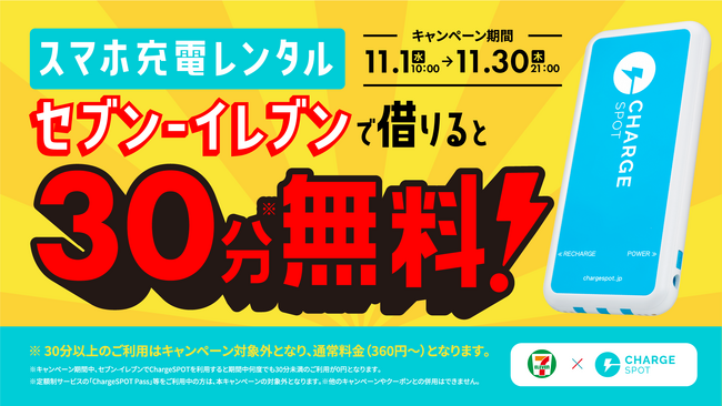 「セブン-イレブンならChargeSPOTが30分無料キャンペーン」を11月1日(水)より実施