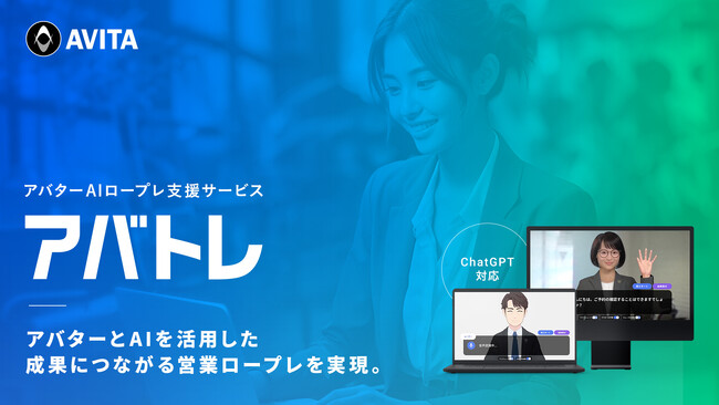 生成AIを活用した、アバターAIロープレ支援サービス「アバトレ」を正式リリース