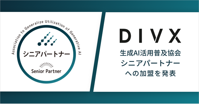 「生成AIの未来を創る」株式会社divx、 一般社団法人生成AI活用普及協会（GUGA）のシニアパートナー加盟を発表