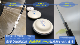 危機管理に役立つ製品 危機管理に役立つ製品