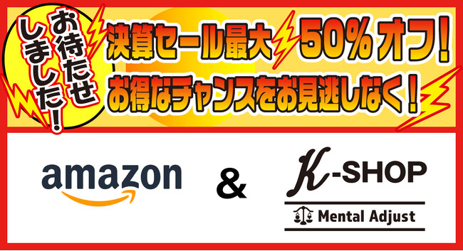 【宏福商事】Amazon＆K-SHOP 決算セール！最大50%オフ！お見逃しなく！