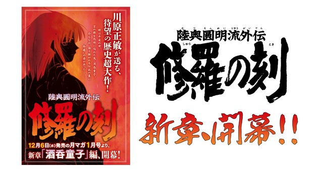 川原正敏が贈る歴史超大作！『陸奥圓明流外伝 修羅の刻』新章「酒呑童子」編、月マガ1月号より連載開始！