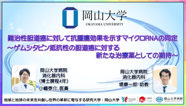 【岡山大学】難治性胆道癌に対して抗腫瘍効果を示すマイクロRNAの同定 ～ゲムシタビン抵抗性の胆道癌に対する新たな治療薬としての期待～