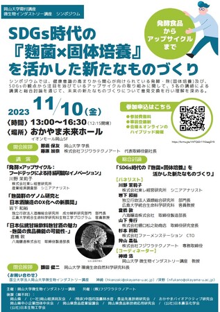 【岡山大学】SDGs時代の『麹菌×固体培養』を活かした新たなものづくり-発酵食品からアップサイクルまで-〔11/10,金 ハイブリッド開催〕