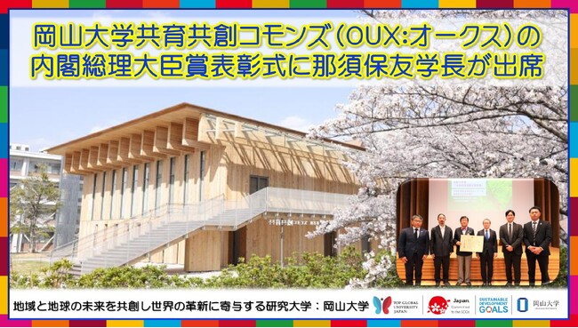 【岡山大学】岡山大学共育共創コモンズ（OUX：オークス）の内閣総理大臣賞表彰式に那須保友学長が出席しました