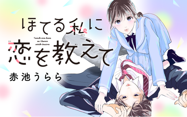 男性経験はないけど知識は豊富！？脳内妄想女子がいじわる男子に翻弄される！『ほてる私に恋を教えて』がマンガアプリPalcyにて連載開始！
