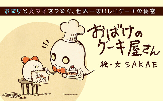「泣いてしまって最後まで読めない！」と話題の絵本『おばけのケーキ屋さん』13刷重版をいたしました。