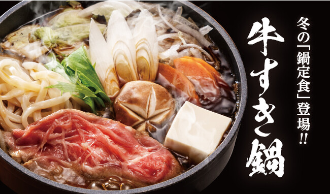 【定食屋 宮本むなし】11/8~「牛すき焼き鍋定食」を期間限定で販売開始!