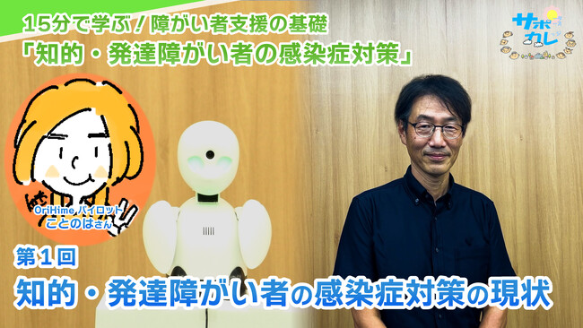 障がい者支援施設職員向けeラーニング「サポカレ」新コンテンツ「知的・発達障がい者の感染症対策」