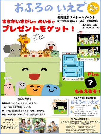 おふろが楽しくなる絵本『おふろの いえで』発売記念スペシャルイベントを紀伊國屋書店ららぽーと横浜店にて11月12日に開催！
