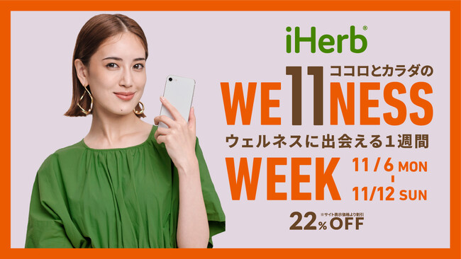 iHerbが、11月6日(月)～11月12日(日)まで”ココロとカラダのウェルネスに出会える1週間”として「iHerb Wellness Week」22%OFFキャンペーンを開催