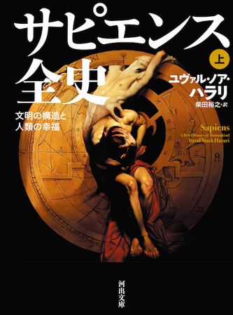 世界的名著『サピエンス全史』が、ついに文庫化！河出文庫から11月7日発売！文庫版あとがきとして新原稿「AIと人類」収録