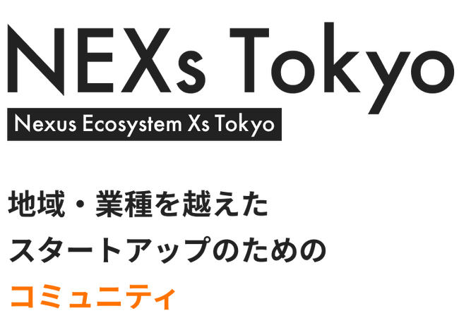 東京都主催「NEXs Tokyo」のスタートアップ会員にカサナレ株式会社が採択されました!