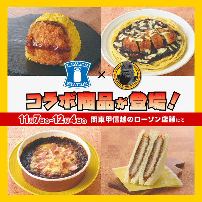 「ローソン x ゴーゴーカレー」が新コラボ “ゴーゴーカレー監修” カツカレーおにぎり・チキンカツカレーパスタなど 4品を関東甲信越エリアのローソン店舗で発売