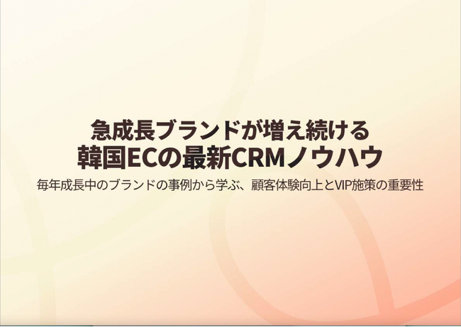 EC化率は日本の約3倍！EC大国・韓国の最新顧客マーケティング事例発表　進むオンライン接客の高度化・緻密化成長を支えるカギは“お得意さま”と効率化、1年で8倍成長のスタートアップも