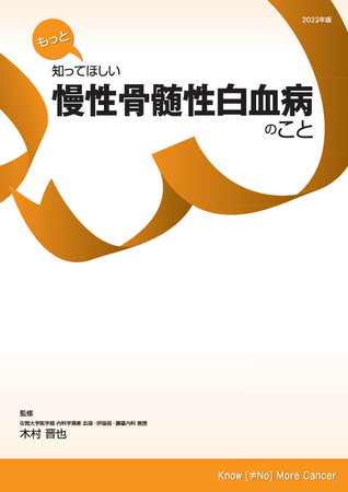 『もっと知ってほしい 慢性骨髄性白血病のこと』制作・発刊
