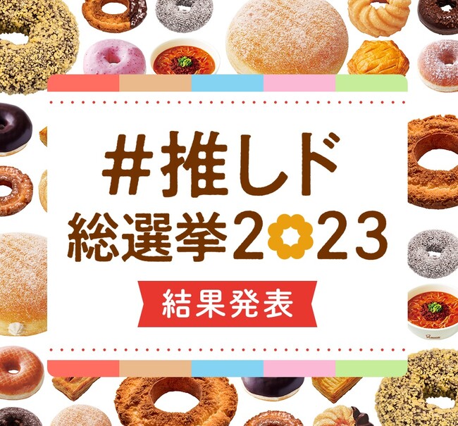 【ミスタードーナツ】総勢318,918票の投票から決定!『#推しド総選挙2023 1位決定!』