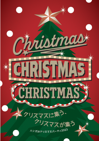 ハンズおすすめ シーン別クリスマス2023 ~ 今年は大好きな人たちと過ごそう ~