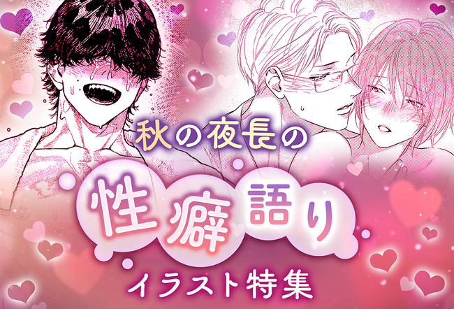 めくるめくフェチをお届け(ハート)無料話増量施策も！　超レアBIG作家陣が描く「秋の夜長の性癖語りイラスト特集」マンガParkで11/4(土)から！