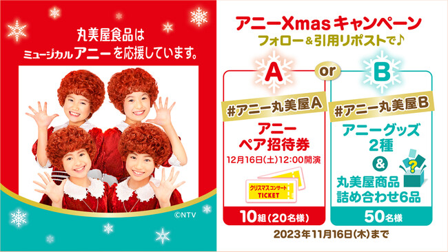 『丸美屋食品ミュージカル「アニー」クリスマスコンサート2023』に協賛　2023年12月16日（土）、17日（日）公演
