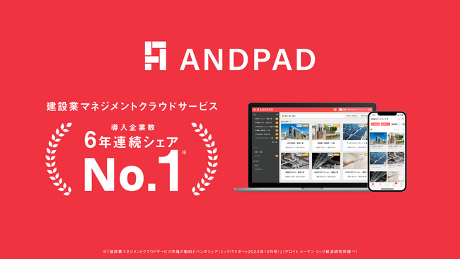 アンドパッド、建設業マネジメントクラウドサービス市場において導入企業数６年連続シェアNo.１を獲得